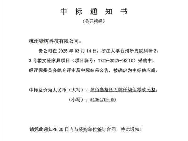 臺州研究院中標公告